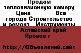 Продам тепловизионную камеру › Цена ­ 10 000 - Все города Строительство и ремонт » Инструменты   . Алтайский край,Яровое г.